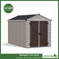 מחסן גינה Skylight קרם 1.9X3.8 מבית פלרם - קנופיה