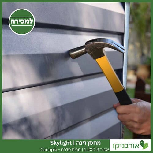 מחסן גינה Skylight אפור 1.2X0.9 מבית פלרם - קנופיה