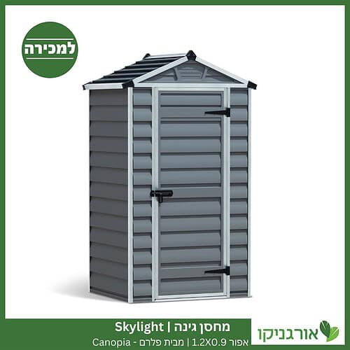 מחסן גינה Skylight אפור 1.2X0.9 מבית פלרם - קנופיה