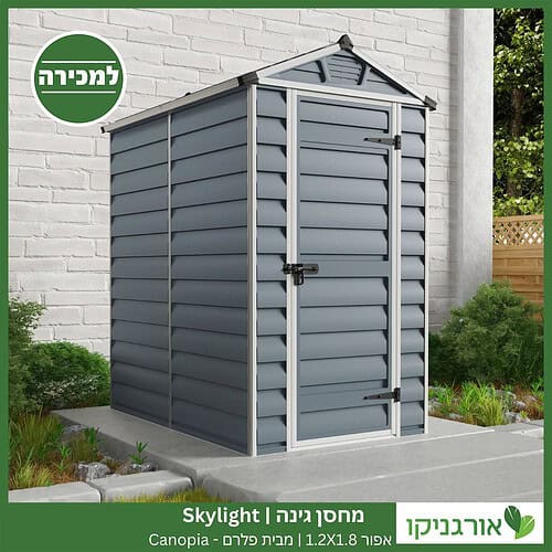 מחסן גינה Skylight אפור 1.2X1.8 מבית פלרם - קנופיה