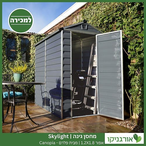 מחסן גינה Skylight אפור 1.2X1.8 מבית פלרם - קנופיה