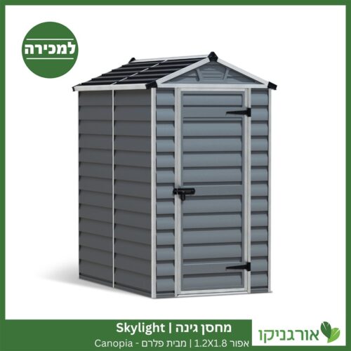 מחסן גינה Skylight אפור 1.2X1.8 מבית פלרם - קנופיה