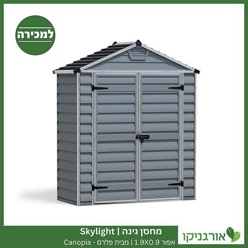 מחסן גינה Skylight אפור 1.9X0.9 מבית פלרם - קנופיה