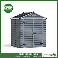 מחסן גינה Skylight אפור 1.9X1.5 מבית פלרם - קנופיה