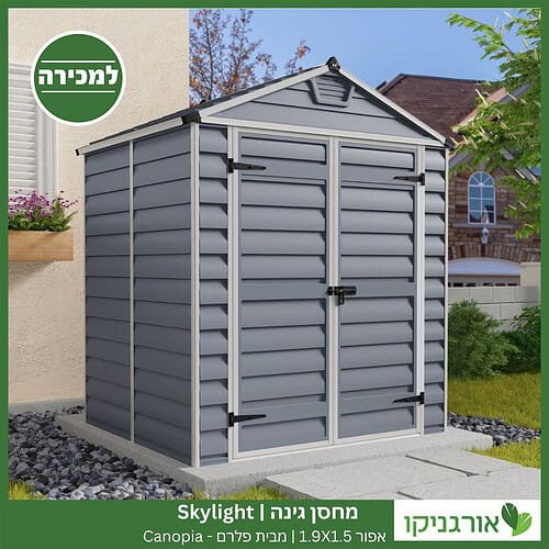 מחסן גינה Skylight אפור 1.9X1.5 מבית פלרם - קנופיה