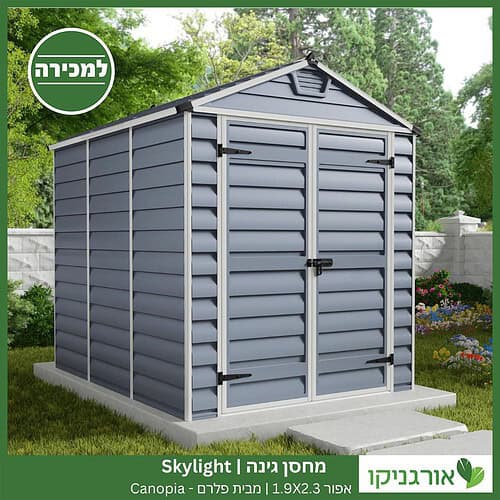 מחסן גינה Skylight אפור 1.9X2.3 מבית פלרם - קנופיה