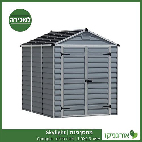 מחסן גינה Skylight אפור 1.9X2.3 מבית פלרם - קנופיה