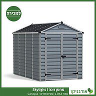 מחסן גינה Skylight אפור 1.9X3 מבית פלרם - קנופיה