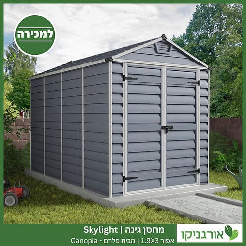 מחסן גינה Skylight אפור 1.9X3 מבית פלרם - קנופיה