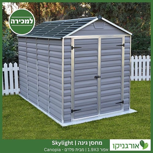 מחסן גינה Skylight אפור 1.9X3 מבית פלרם - קנופיה