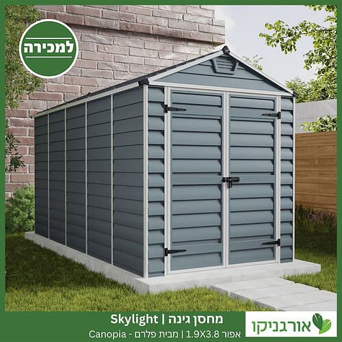 מחסן גינה Skylight אפור 1.9X3.8 מבית פלרם - קנופיה