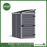 מחסן גינה Skylight אפור גג חד שיפועי 1.2X1.8 מבית פלרם - קנופיה