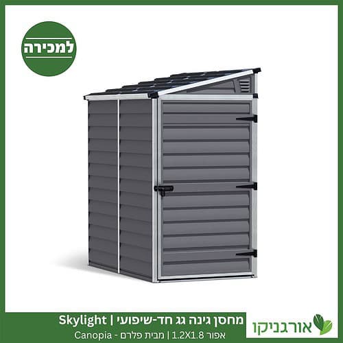 מחסן גינה Skylight אפור גג חד שיפועי 1.2X1.8 מבית פלרם - קנופיה