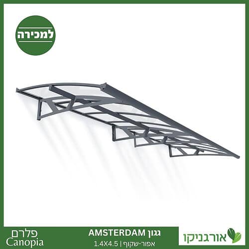 גגון Amsterdam אפור-שקוף 1.4X4.5 מבית פלרם - Canopia 1