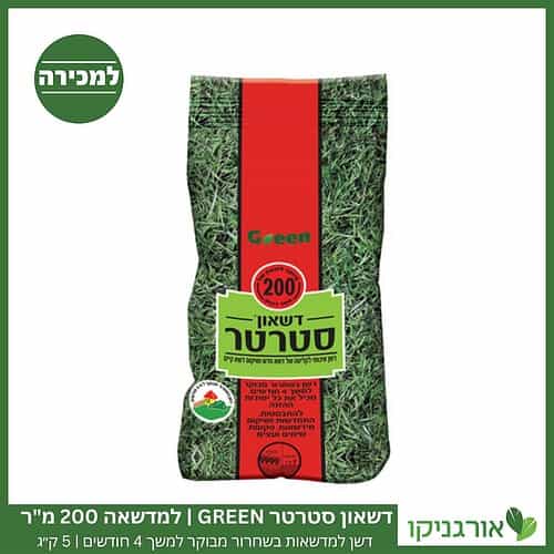 דשן למדשאות בשחרור מבוקר סטרטר GREEN לדשא 5 ק"ג למדשאה 200 מ"ר למכירה - מחיר