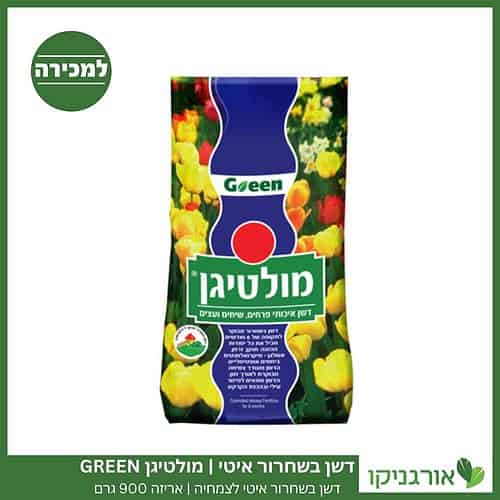 דשן בשחרור איטי לצמחיה מולטיגן GREEN אריזה 900 גרם למכירה - מחיר