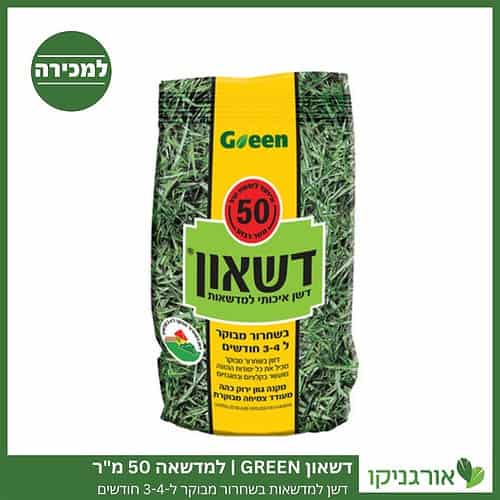 דשן למדשאות בשחרור מבוקר דשאון GREEN למדשאה 50 מ"ר למכירה - מחיר