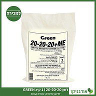 דשן 20-20-20 1 ק"ג GREEN למכירה - מחיר