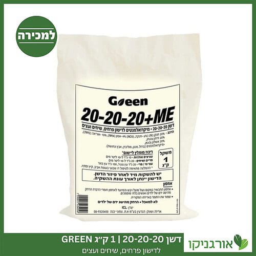 דשן 20-20-20 1 ק"ג GREEN למכירה - מחיר