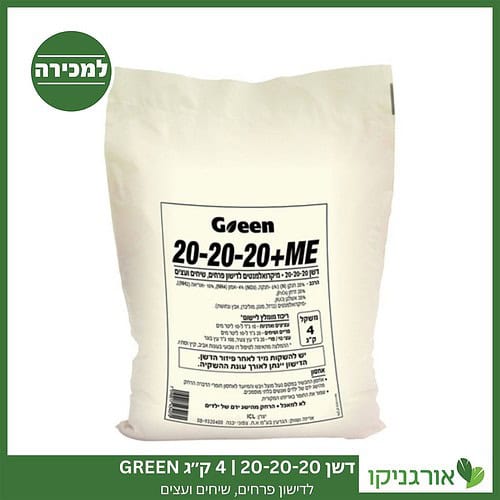 דשן 20-20-20 4 ק"ג GREEN למכירה - מחיר