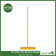 מטאטא כביש 60 ס"מ כולל מוט אחיזה מעץ TRUPER למכירה - מחיר