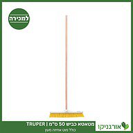 מטאטא כביש 50 ס"מ כולל מוט אחיזה מעץ TRUPER למכירה - מחיר