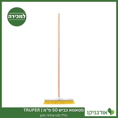 מטאטא כביש 50 ס"מ כולל מוט אחיזה מעץ TRUPER למכירה - מחיר