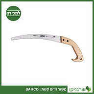 משור גיזום קשת BAHCO למכירה - מחיר