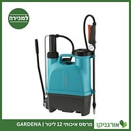 מרסס איכותי 12 ליטר GARDENA למכירה - מחיר