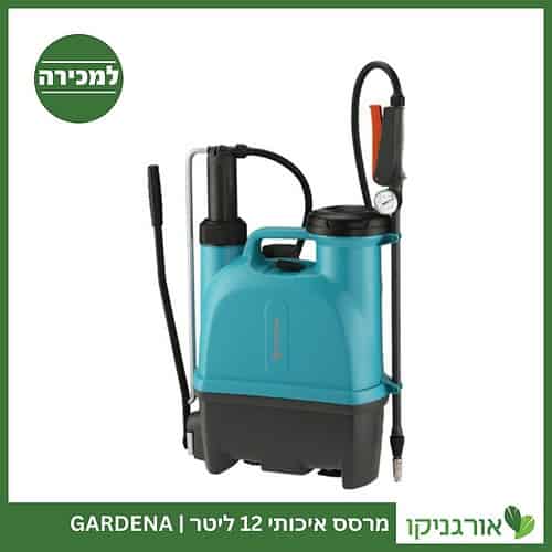 מרסס איכותי 12 ליטר GARDENA למכירה - מחיר