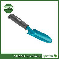 כף שתילה צרה GARDENA למכירה - מחיר