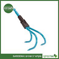 מקלטר 3 שיניים GARDENA למכירה - מחיר