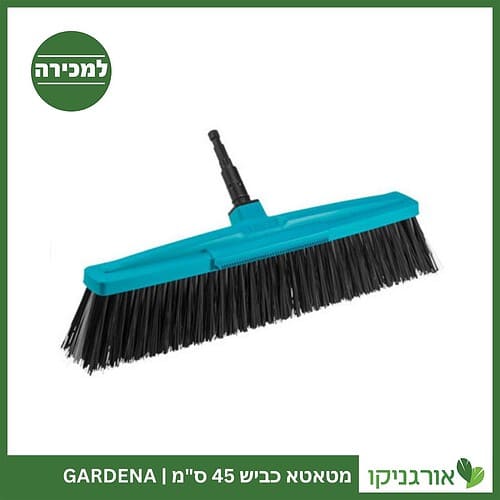 מטאטא כביש 45 ס"מ GARDENA למכירה - מחיר