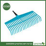 מגרפת דשא מפלסטיק GARDENA למכירה - מחיר