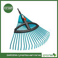 מגרפה דשא מתכווננת GARDENA למכירה - מחיר