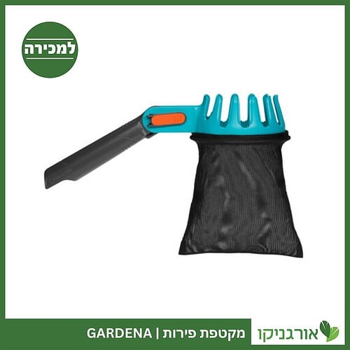 מקטפת פירות GARDENA למכירה - מחיר