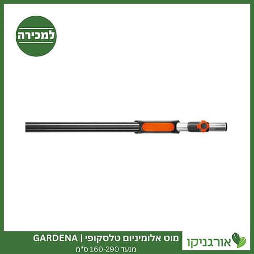 מוט אלומיניום טלסקופי מנעד 160-290 ס"מ GARDENA למכירה - מחיר