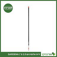 ידית אלומיניום 1.5 מ' GARDENA למכירה - מחיר