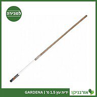 ידית עץ 1.50 מ' GARDENA למכירה - מחיר