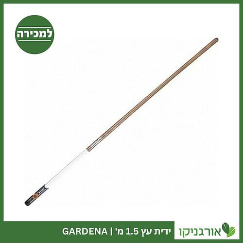 ידית עץ 1.50 מ' GARDENA למכירה - מחיר