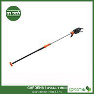 מזמרת גבהים Gardena עד 3.5 מטר תוצרת גרמניה למכירה - מחיר