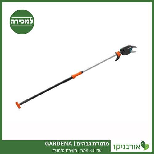 מזמרת גבהים Gardena עד 3.5 מטר תוצרת גרמניה למכירה - מחיר