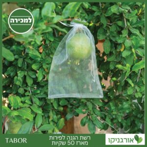רשת הגנה לפירות מארז 50 שקיות -תבור