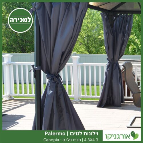 וילונות לגזיבו 4.3X4.3 Palermo מבית פלרם - Canopia 3