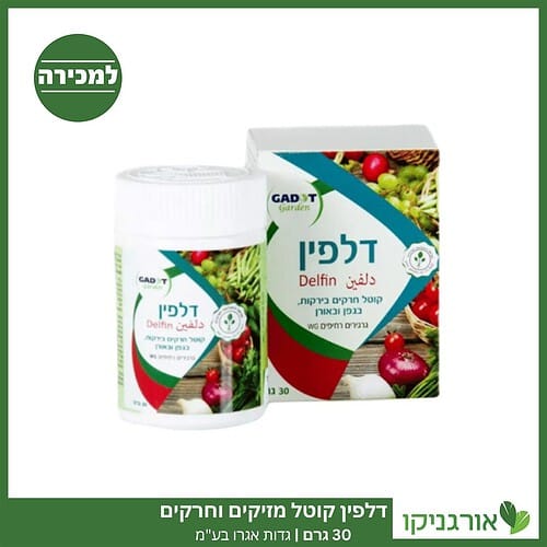 דלפין קוטל מזיקים וחרקים 30 גרם גדות אגרו בע"מ למכירה - מחיר