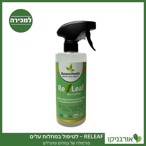 RELEAF – לטיפול במחלות עלים, פורמולה של צמחים ומינרלים