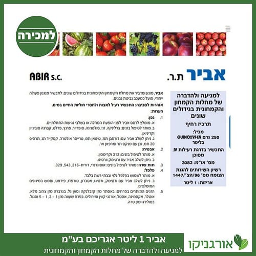 אביר 1 ליטר אגריכם בע"מ למכירה - מחיר