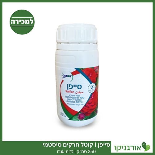 סייפן 250 סמ"ק גדות אגרו למכירה - מחיר