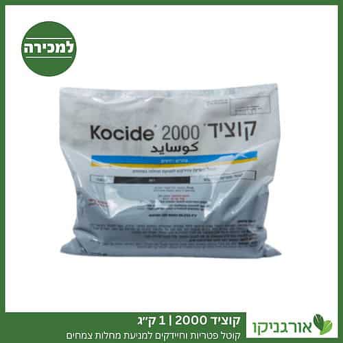 קוצייד 2000 - 1 ק"ג למכירה - מחיר