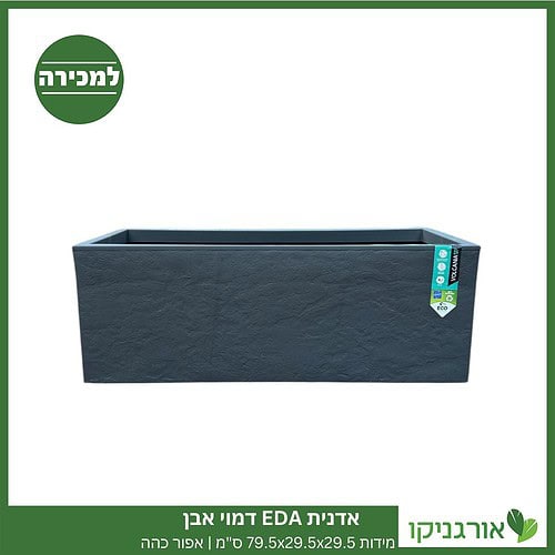 אדנית EDA דמוי אבן | מידות 79.5x29.5x29.5 ס"מ | אפור כהה למכירה - מחיר